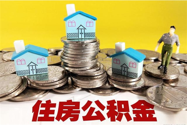 辽宁离职了公积金什么时候能取（离职后住房公积金啥时候能取出来）