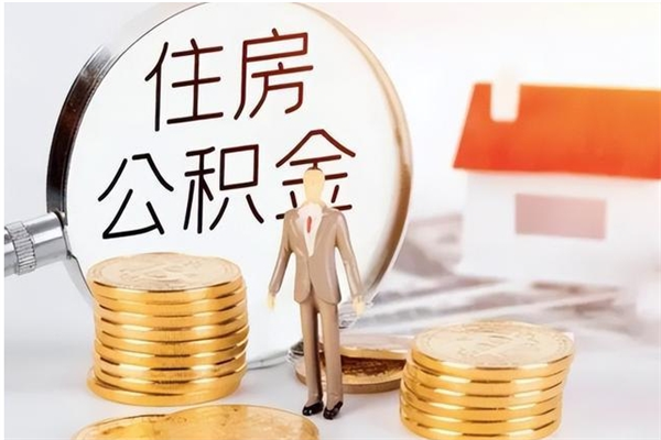 辽宁公积金离京后怎么取（离京了公积金可以取出来吗?都需要什么材料）