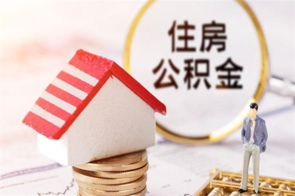 辽宁离职了怎样取公积金（离职了取住房公积金怎么取）